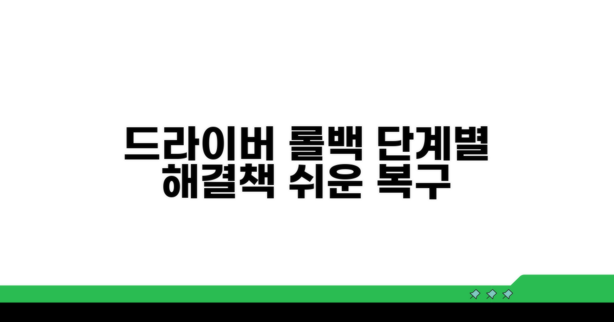 단계별 드라이버 롤백 방법