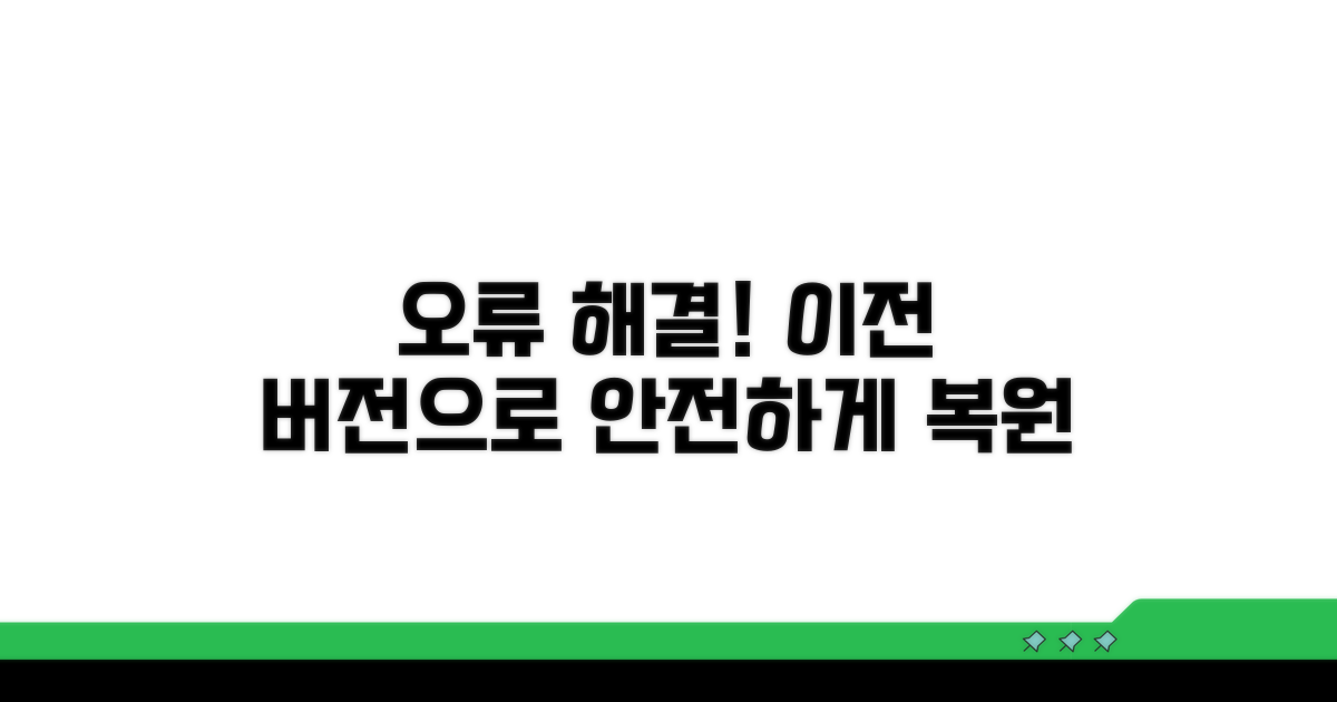 오류 발생 시 이전 버전 복원
