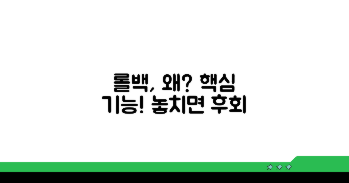 롤백, 왜 필요한가?