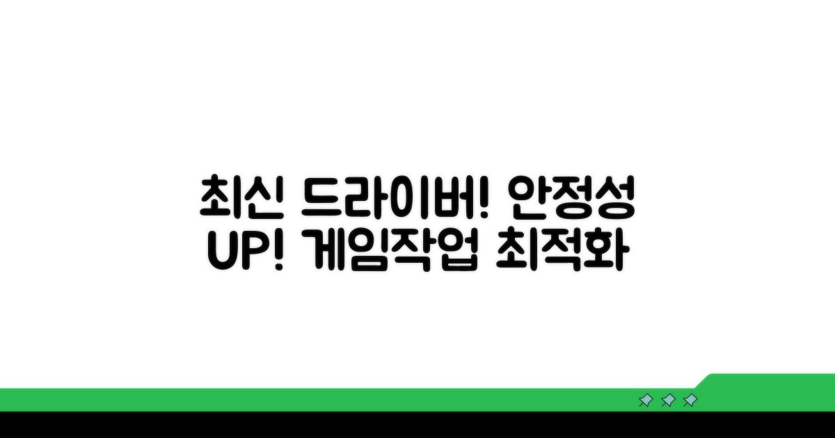 안정화 위한 최신 드라이버 관리