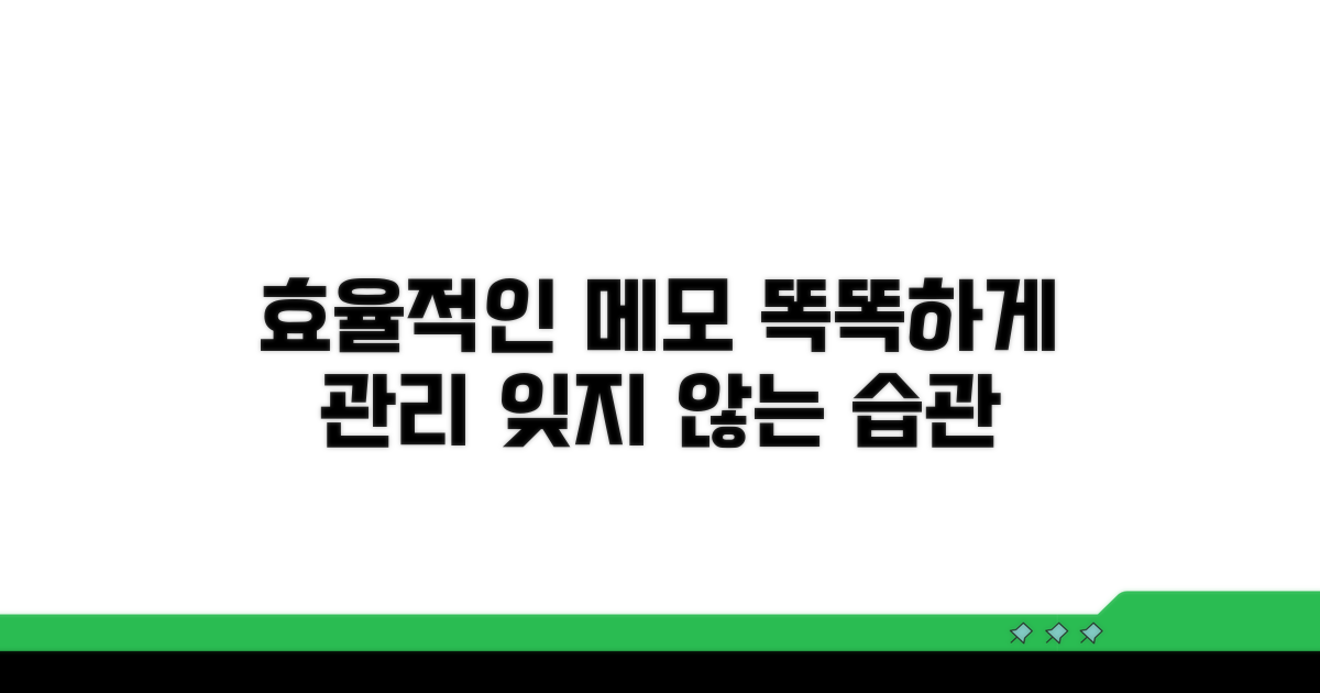 효율적인 메모 관리 팁