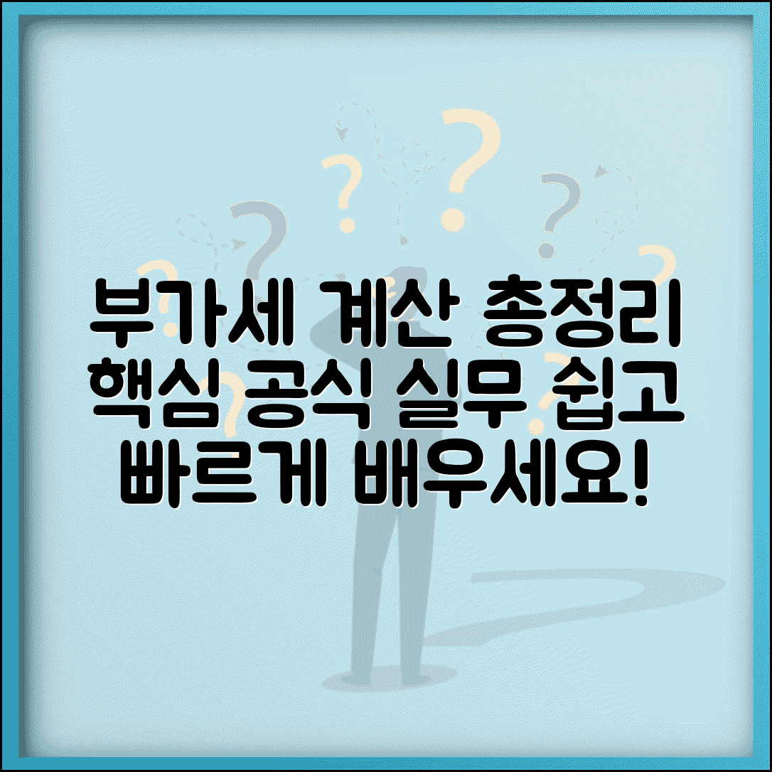 부가세 계산 공식 정리 | 부가세 계산 방법과 실무 적용