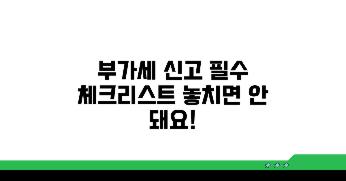 부가세 신고 필수 체크