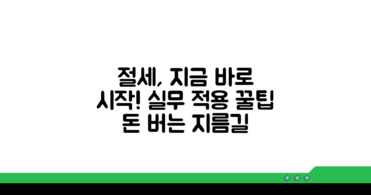실무 적용 절세 전략