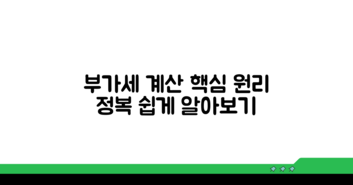 부가세 계산 핵심 원리