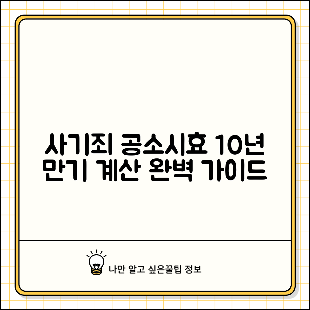 사기죄 공소시효 10년 기간 계산 | 사기죄 공소시효 완벽 가이드