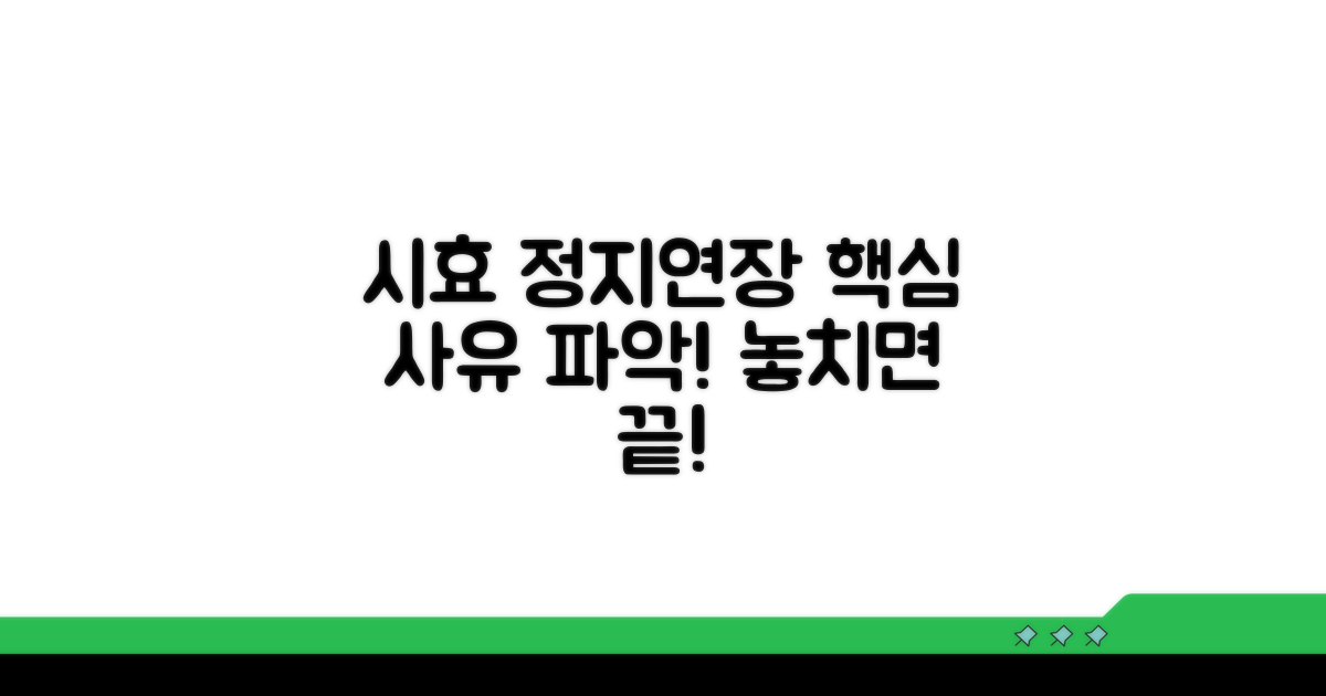 시효 정지 및 연장 사유