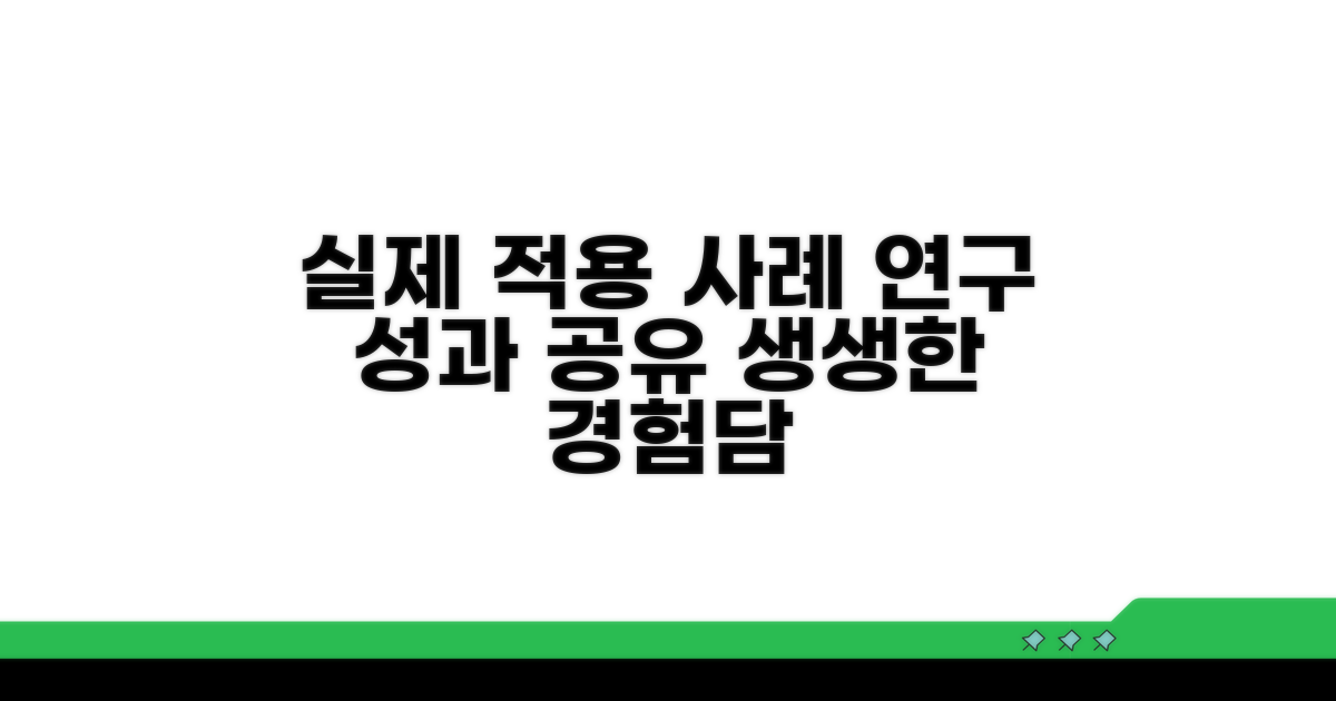 현장 적용 연구 사례 공유