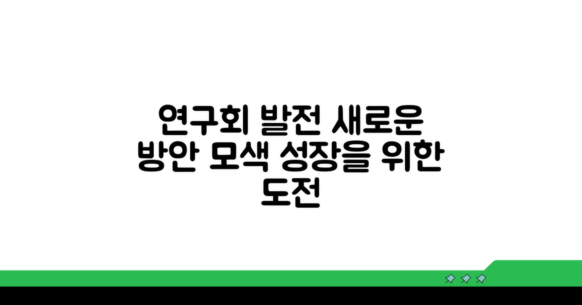 연구회 활동 발전 방안 모색