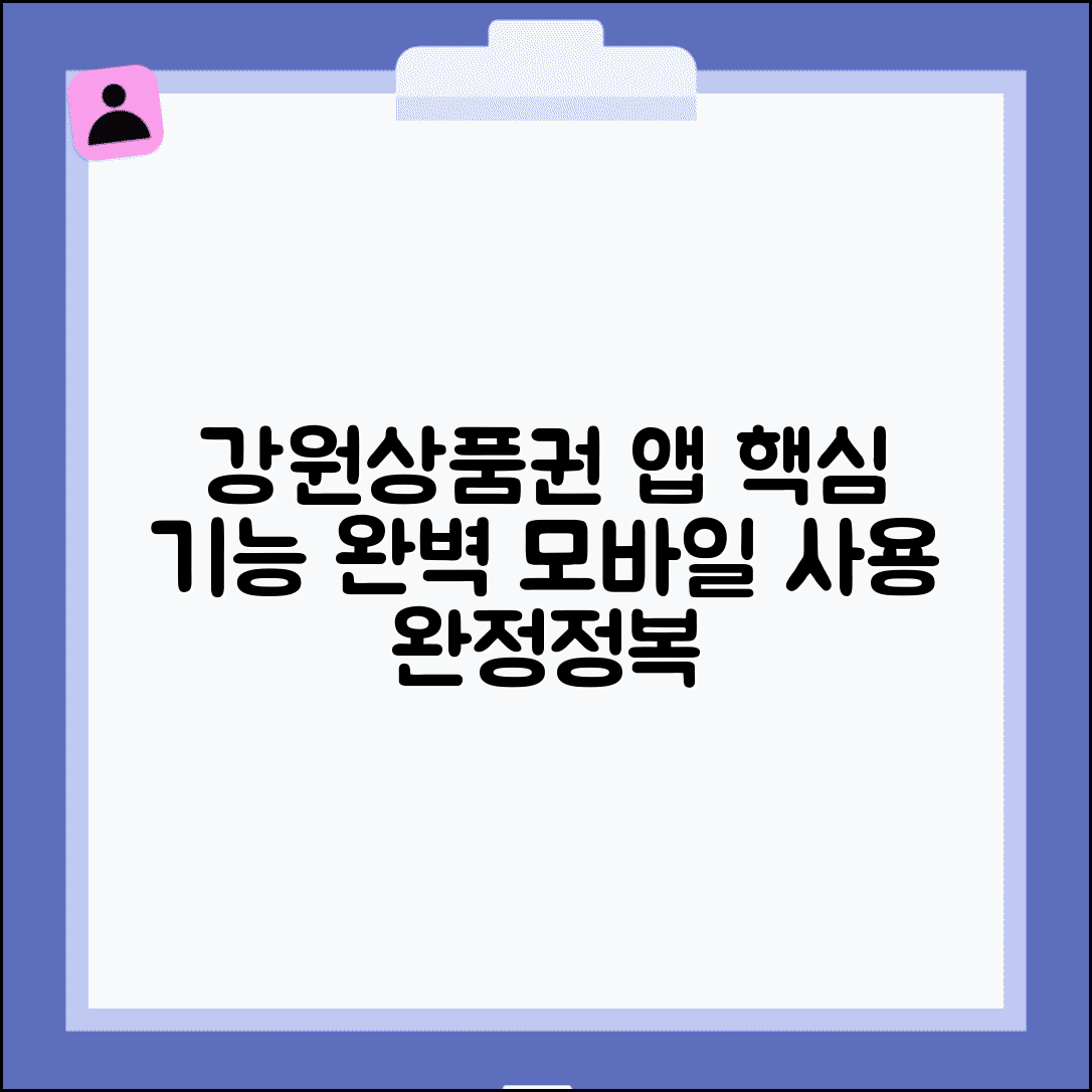 강원상품권 APP 사용법 | 모바일앱 기능 완벽 활용가이드