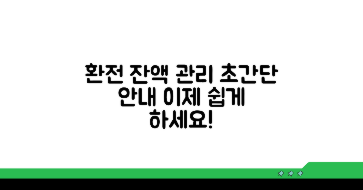 환전 및 잔액 관리 안내