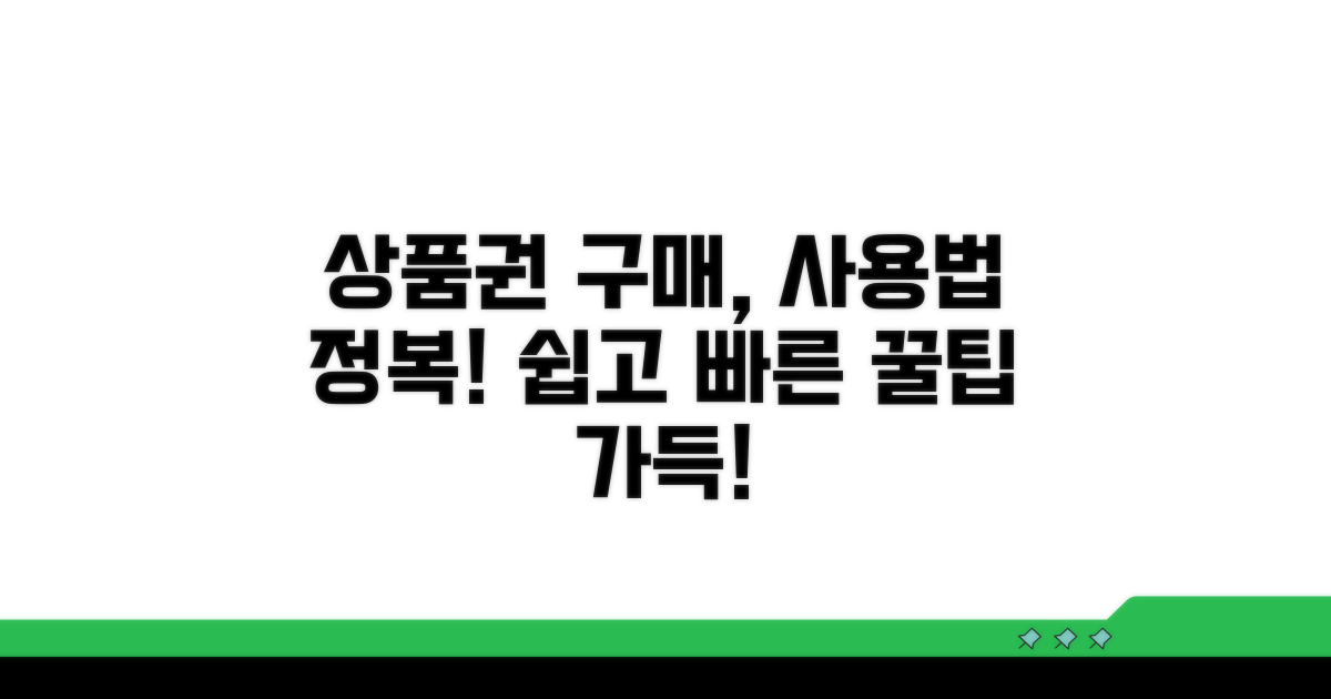 상품권 구매 및 사용 방법