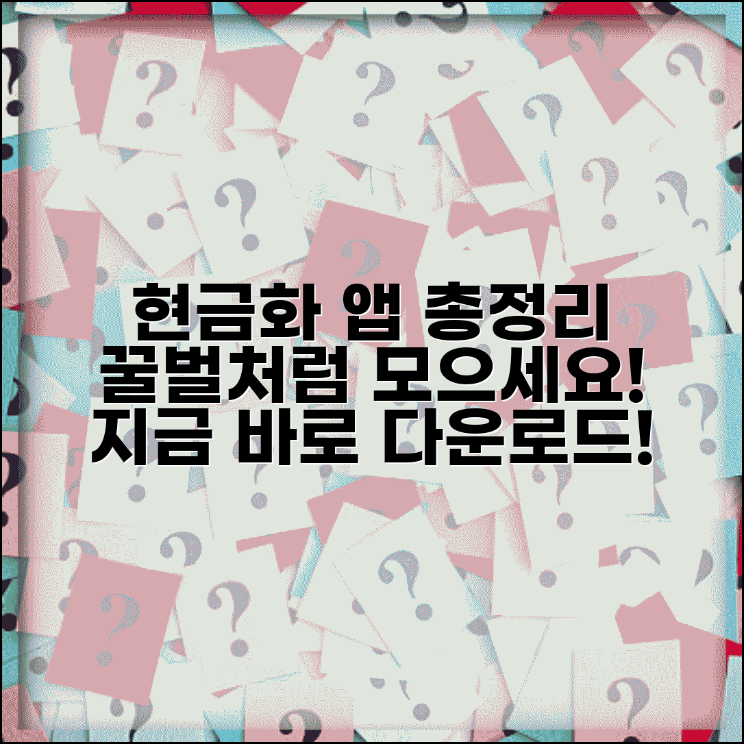 현금화 어플 추천 | 현금화 가능한 앱 완벽정리