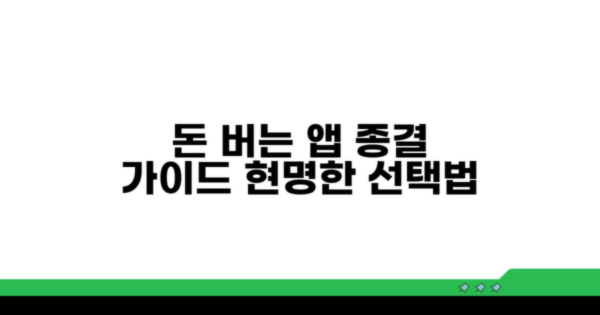 돈버는 앱 선택 기준
