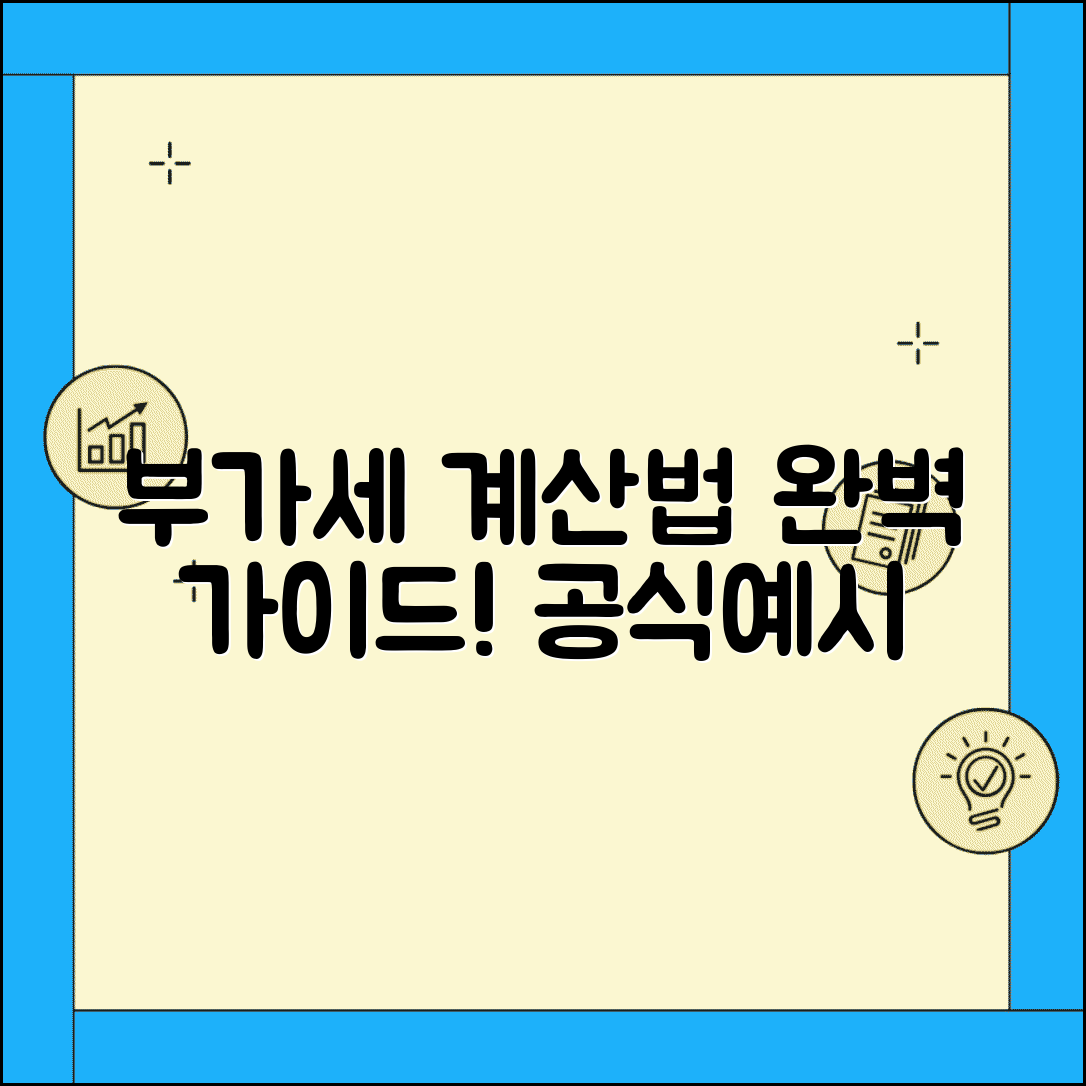 부가세 계산 공식 방법 예시 | 부가세 계산 공식 완벽 가이드