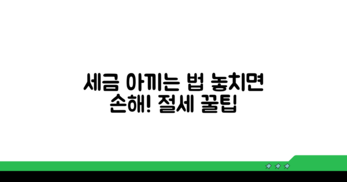 절세 꿀팁과 주의사항