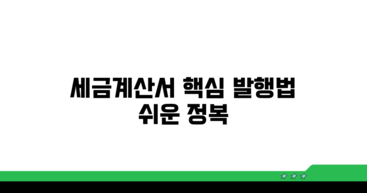 세금계산서 발행 방법