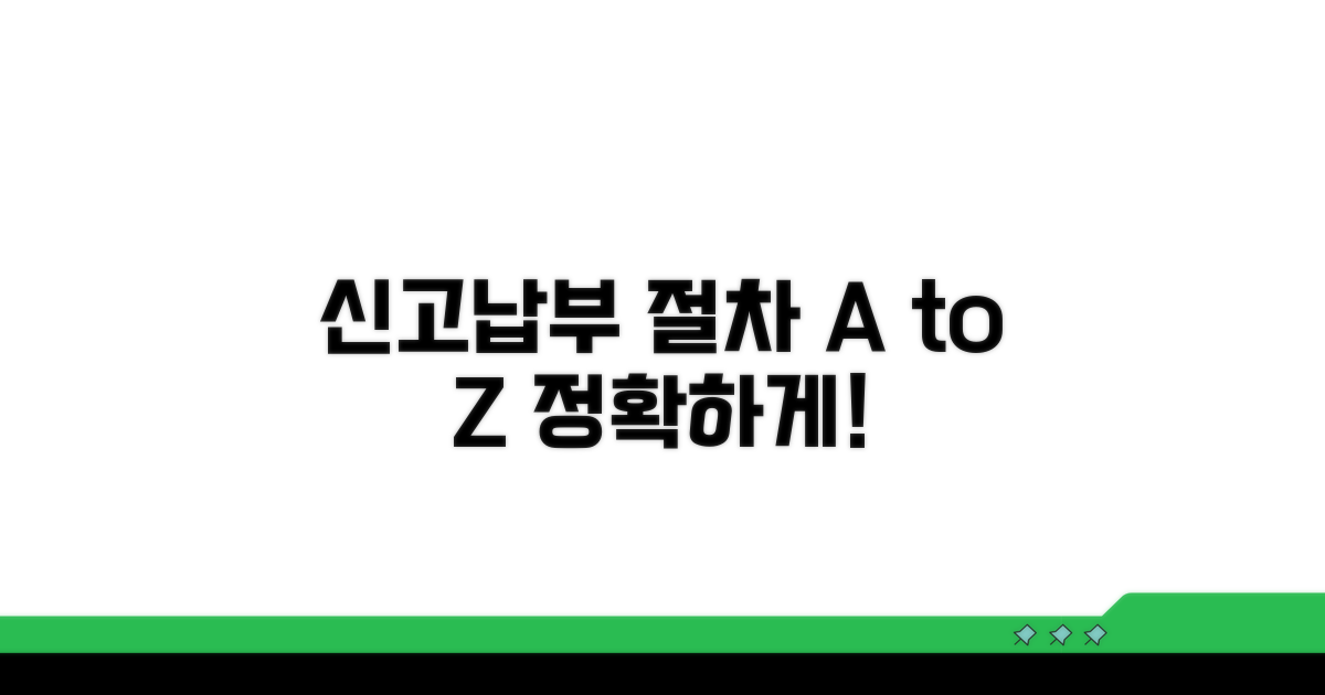 신고와 납부 절차 안내