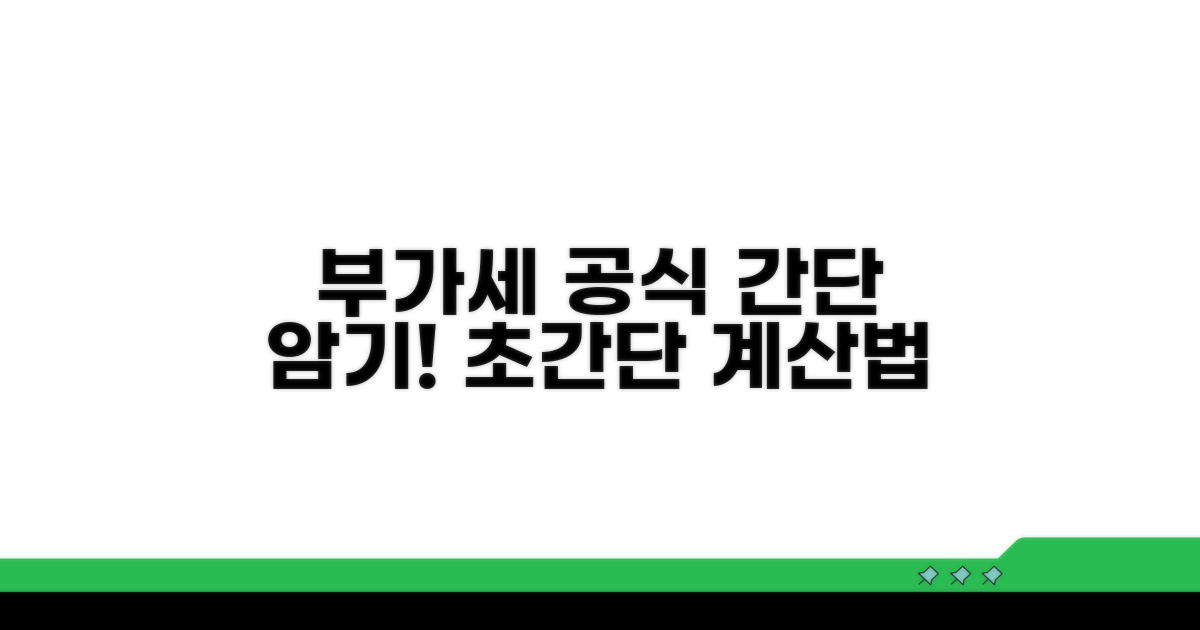 부가세 계산 기본 공식