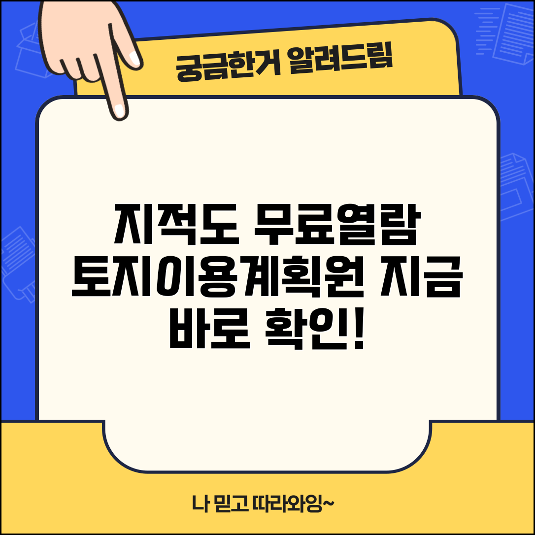 토지이용계획원 지적도 무료열람 | 토지이용계획원 지적도 서비스