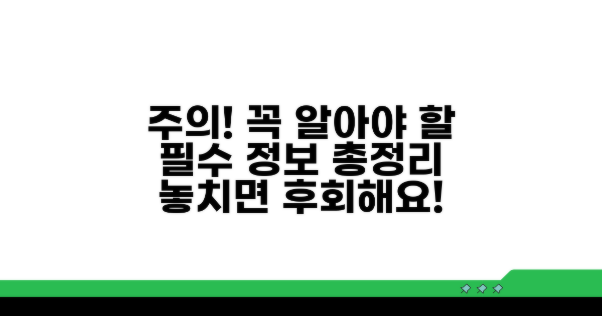 주의사항과 필수 정보