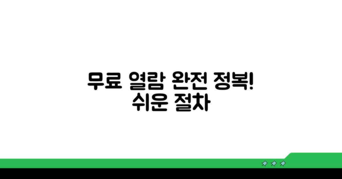무료 열람 절차 완전 정복