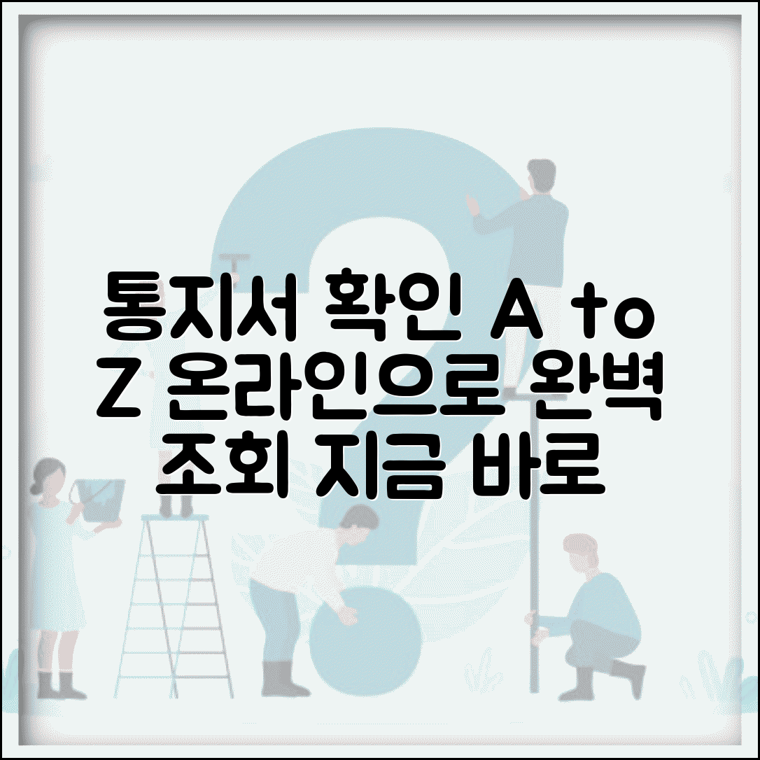 통지서 확인 방법 온라인 조회 | 각종 통지서 확인 완벽 방법