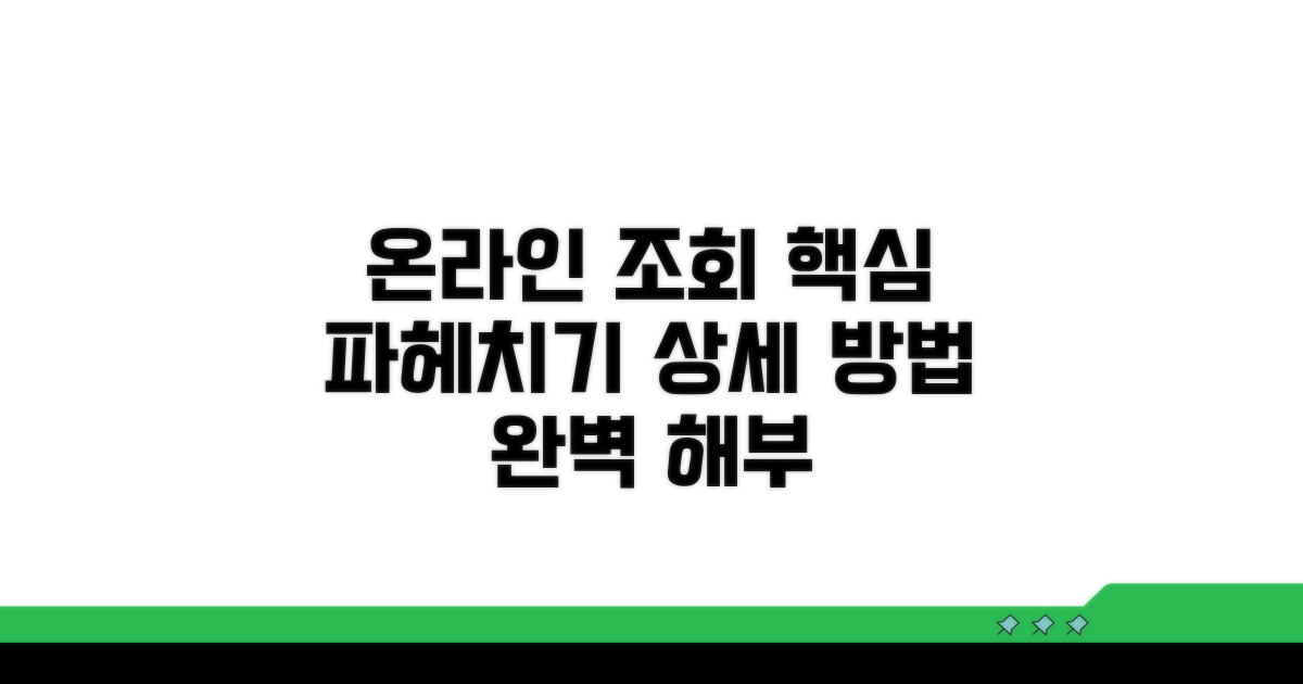 온라인 조회 상세 방법