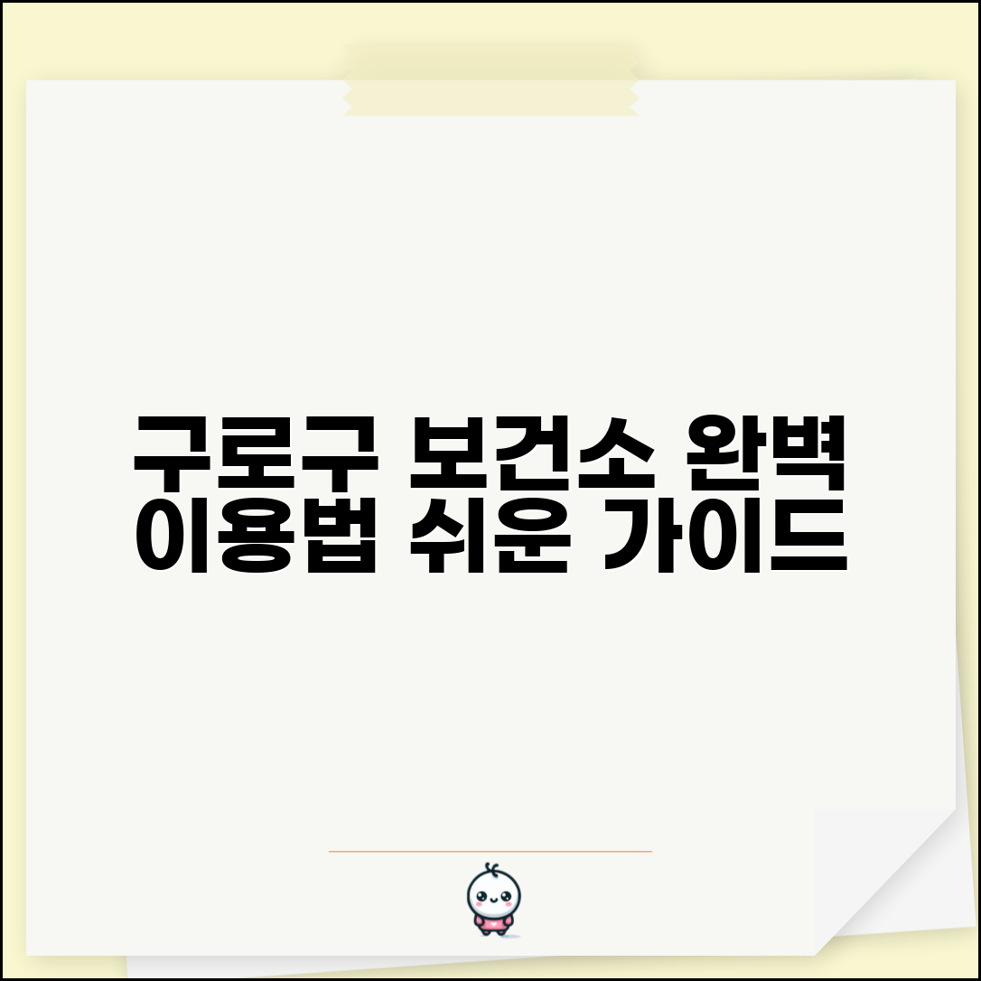 구로구보건소홈페이지 이용법 서비스 | 구로구 보건소 완벽 이용 가이드