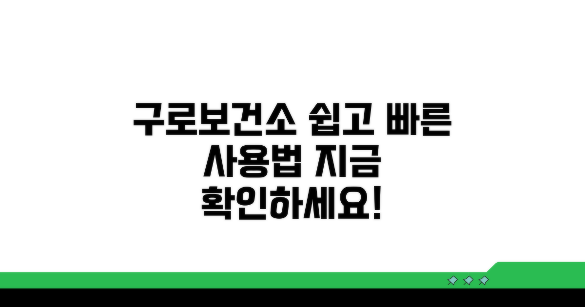 구로구보건소 홈페이지 사용법