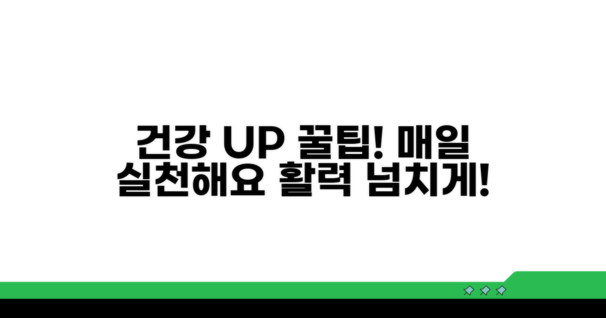 건강 증진 꿀팁 활용