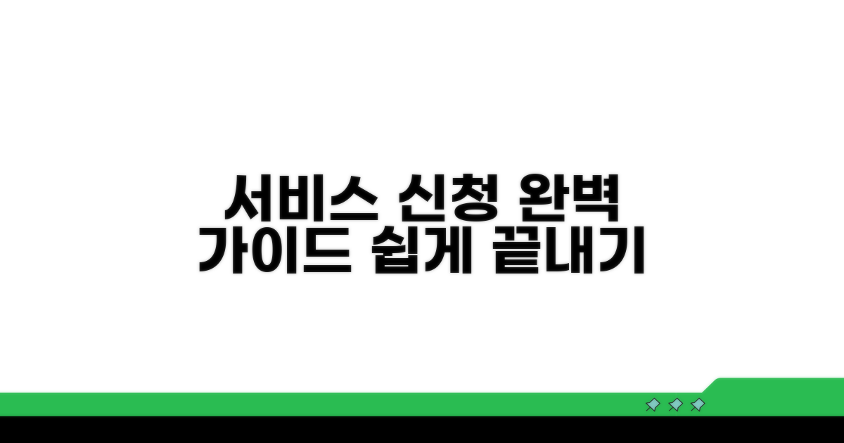 서비스 신청 완벽 가이드