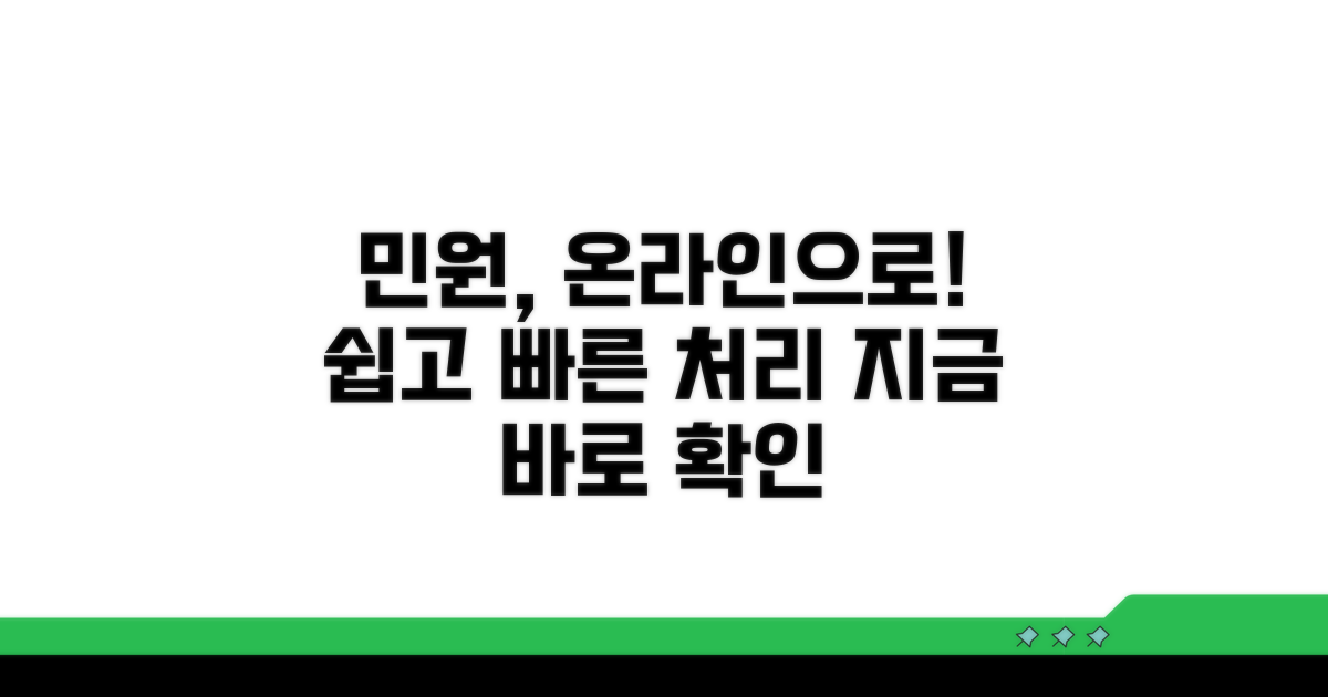 온라인 민원 처리 방법