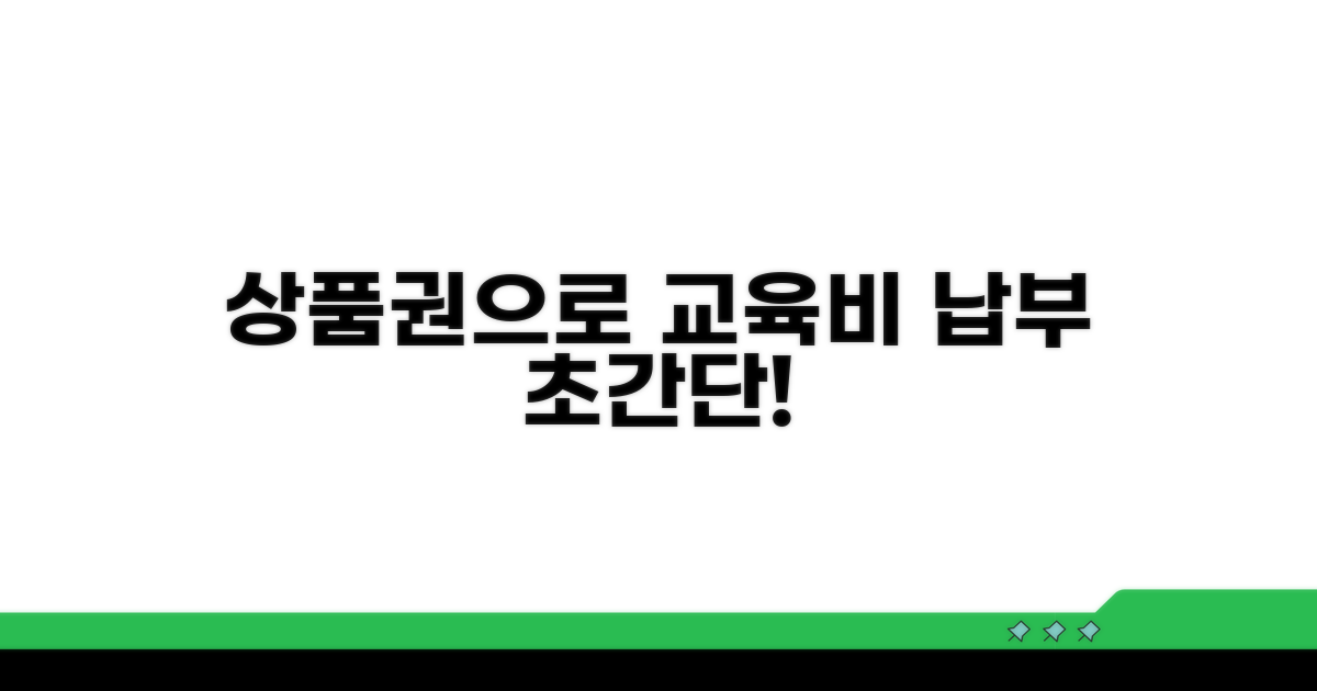 교육비 납부, 상품권으로 쉽게