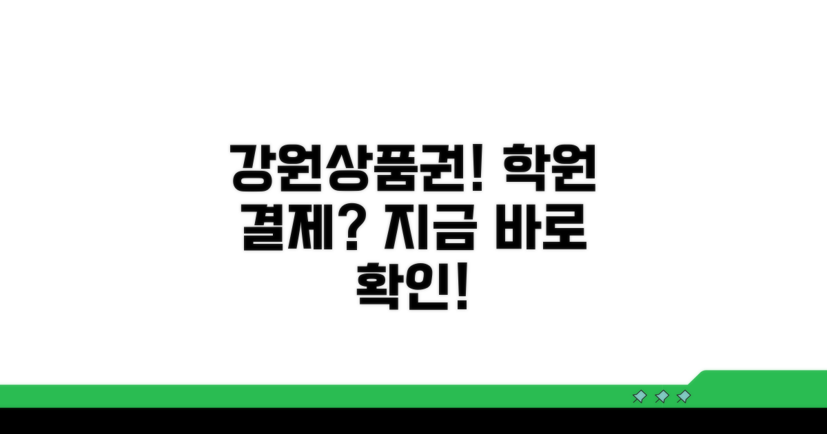 강원상품권 학원 결제 알아보기