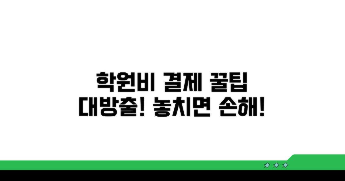 학원비 결제, 놓치기 쉬운 팁