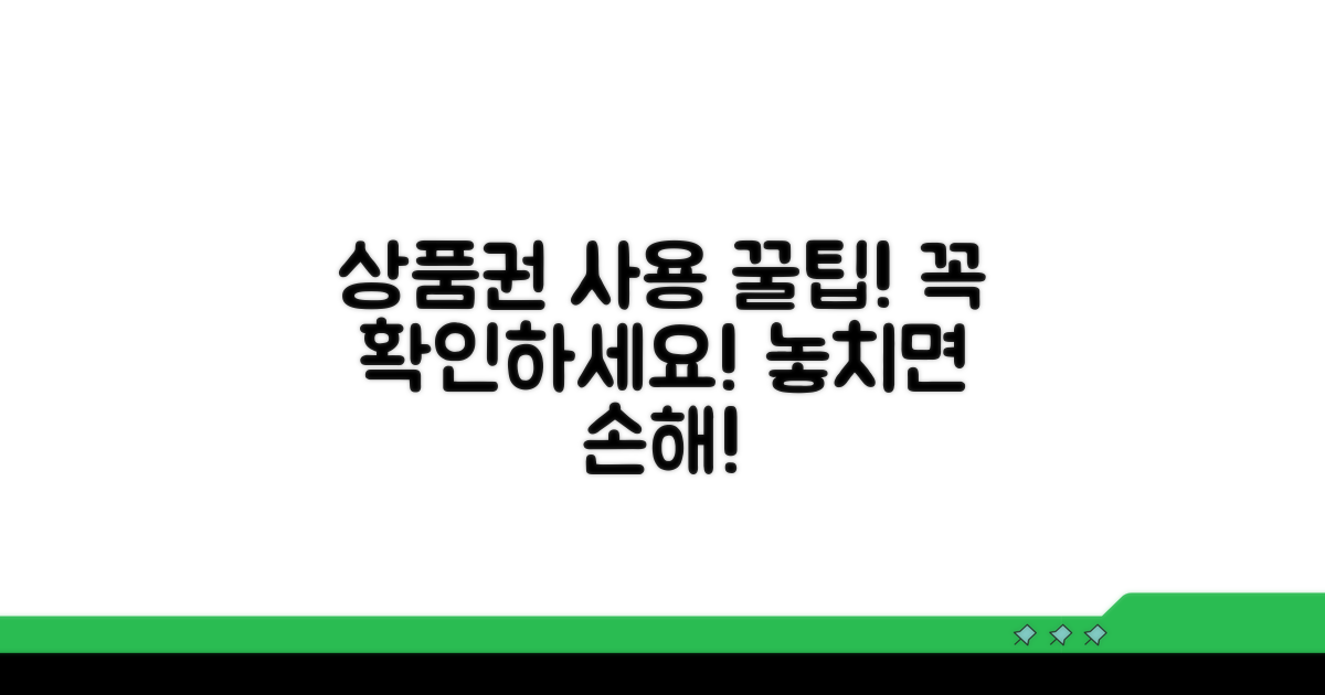 상품권 사용 시 꼭 확인하세요