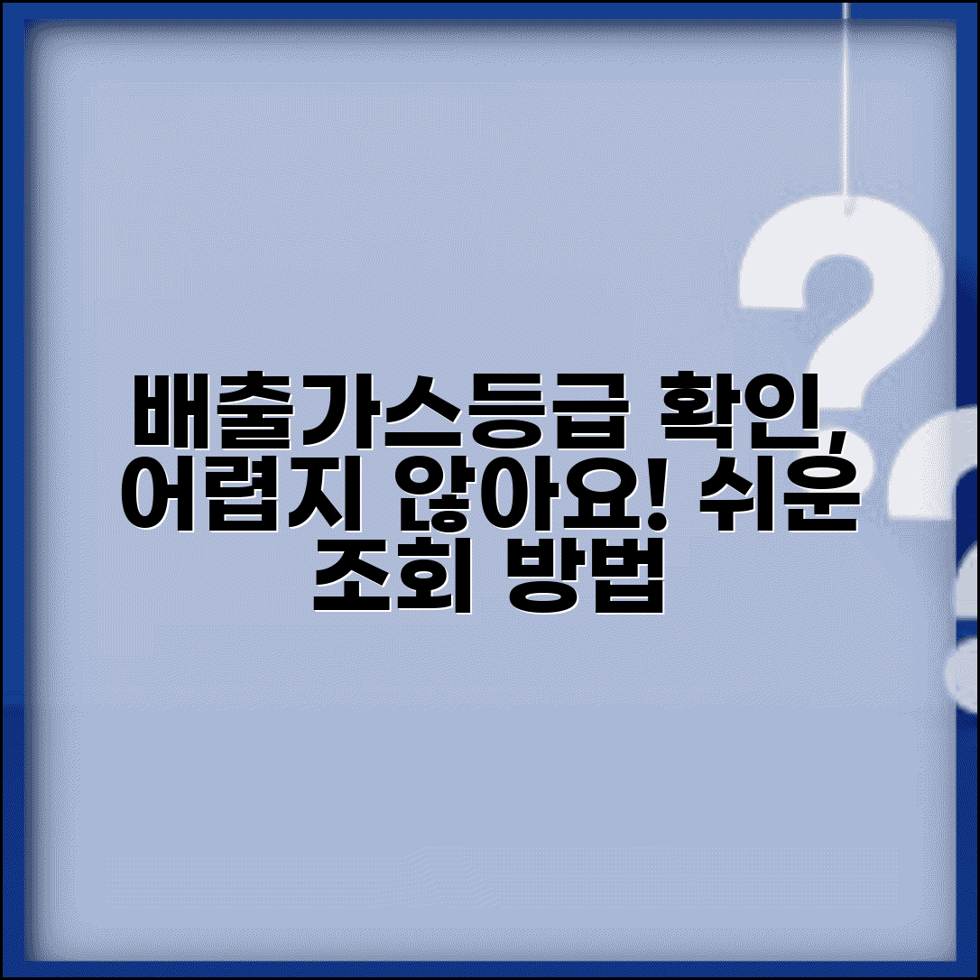 자동차 배출가스등급조회 방법 | 차량 배출가스등급 확인 절차