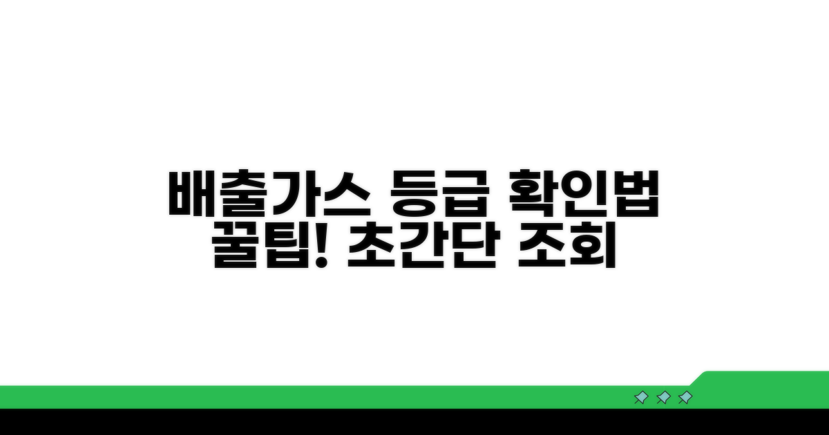 배출가스 등급 확인 절차