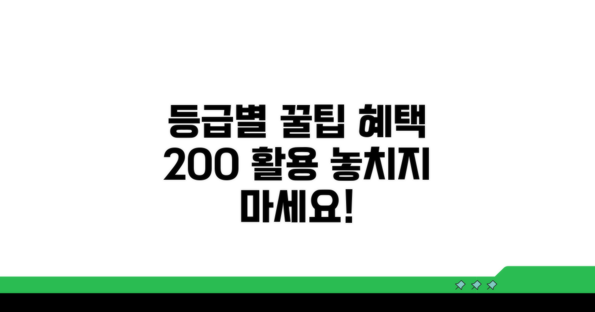 등급별 혜택 활용 꿀팁