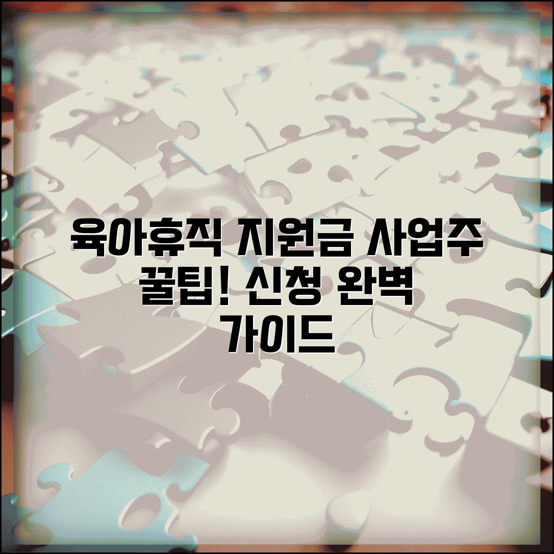 육아휴직 사업주 지원금 | 고용보험 육아휴직 지원금 신청법