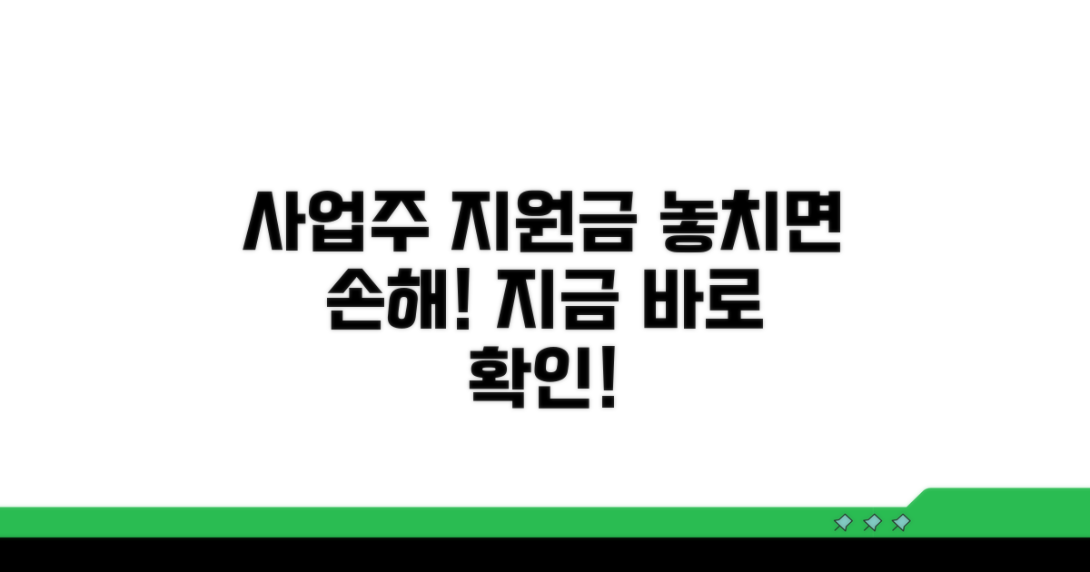 사업주 지원금, 꼼꼼히 챙기세요