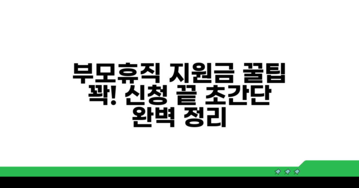 육아휴직 지원금, 이것만 알면 신청 끝!