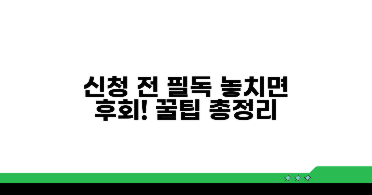 신청 시 꼭 확인해야 할 사항