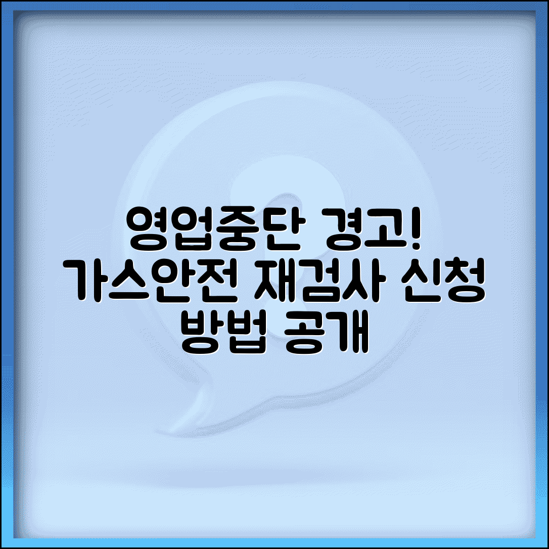 주방 가스안전점검 불합격으로 영업중단될때 | 재검사 신청 절차