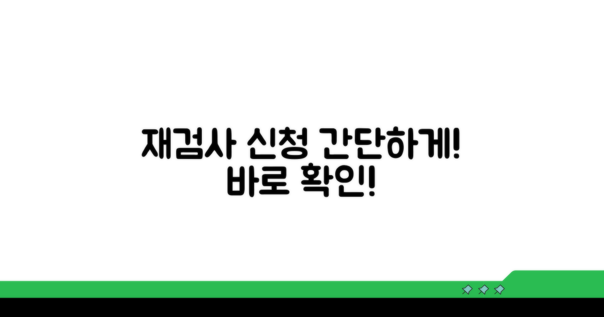 재검사 신청 방법 알아보기