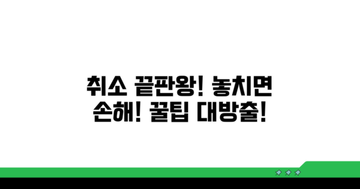 취소 시 유의사항 및 관리 팁