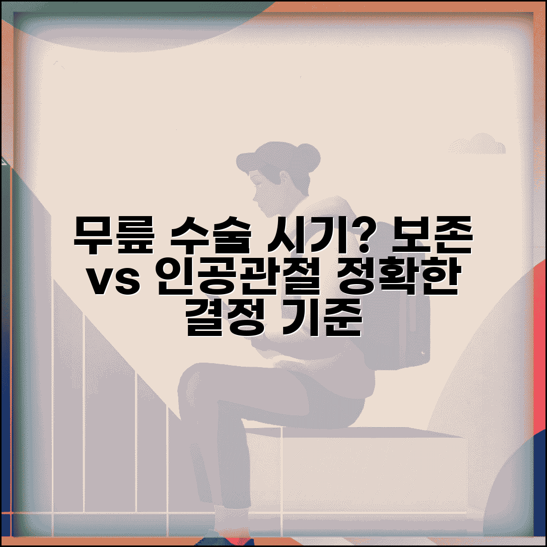 무릎 관절염 수술 시기 | 관절염 보존치료와 인공관절 수술 결정 기준