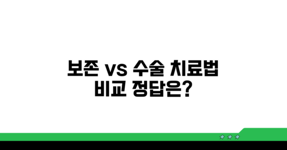 보존 치료와 수술적 치료 비교