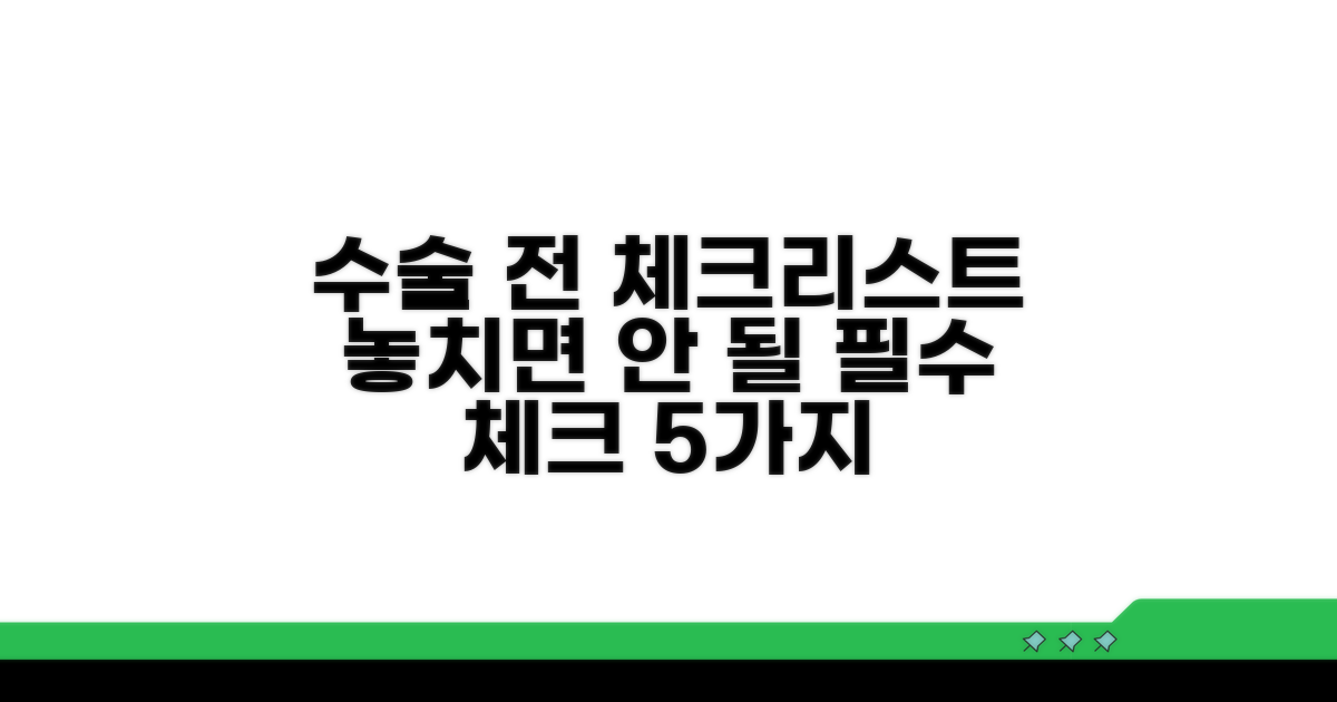 수술 결정 시 점검 항목